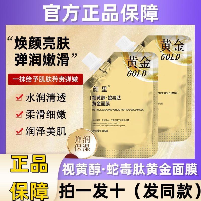 【拍一发十】视黄醇蛇毒黄金面膜保湿补水收缩毛孔抗皱撕拉面膜