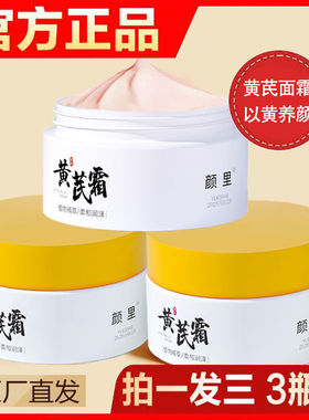 黄芪霜滋润保湿改善暗沉