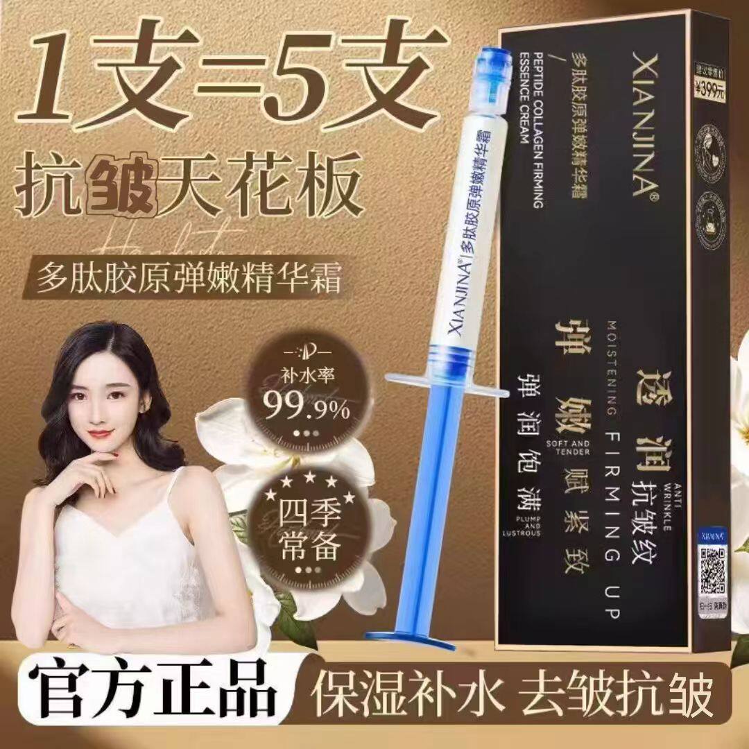 【拍一发五】仙姬娜针管胶原淡纹皱纹抗皱紧致保湿面霜美容院原液