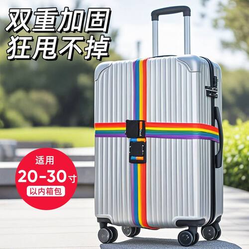 出行行李箱防爆一字绑带