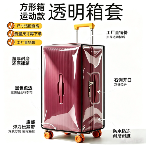 运动款四方形行李箱保护套