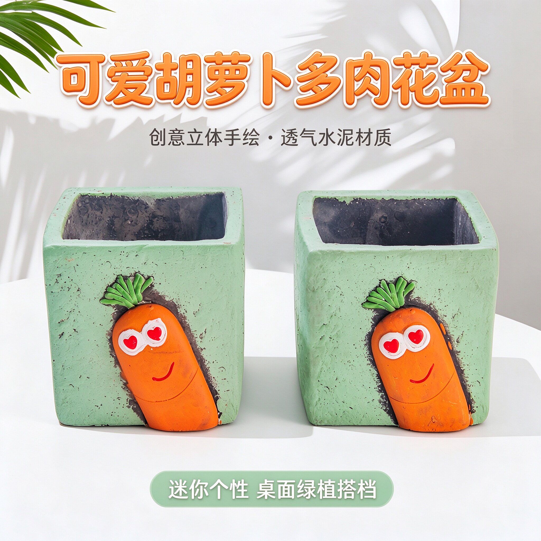 胡萝卜多肉花盆创意可爱立体手绘水泥盆迷你个性桌面肉肉小盆栽
