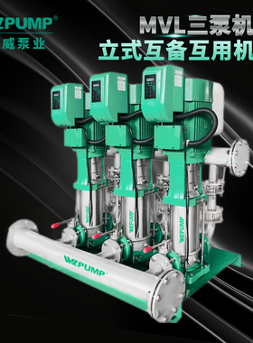 中威MVL4201.1BPX3变频恒压不锈钢互用互备增压组WLPUMP