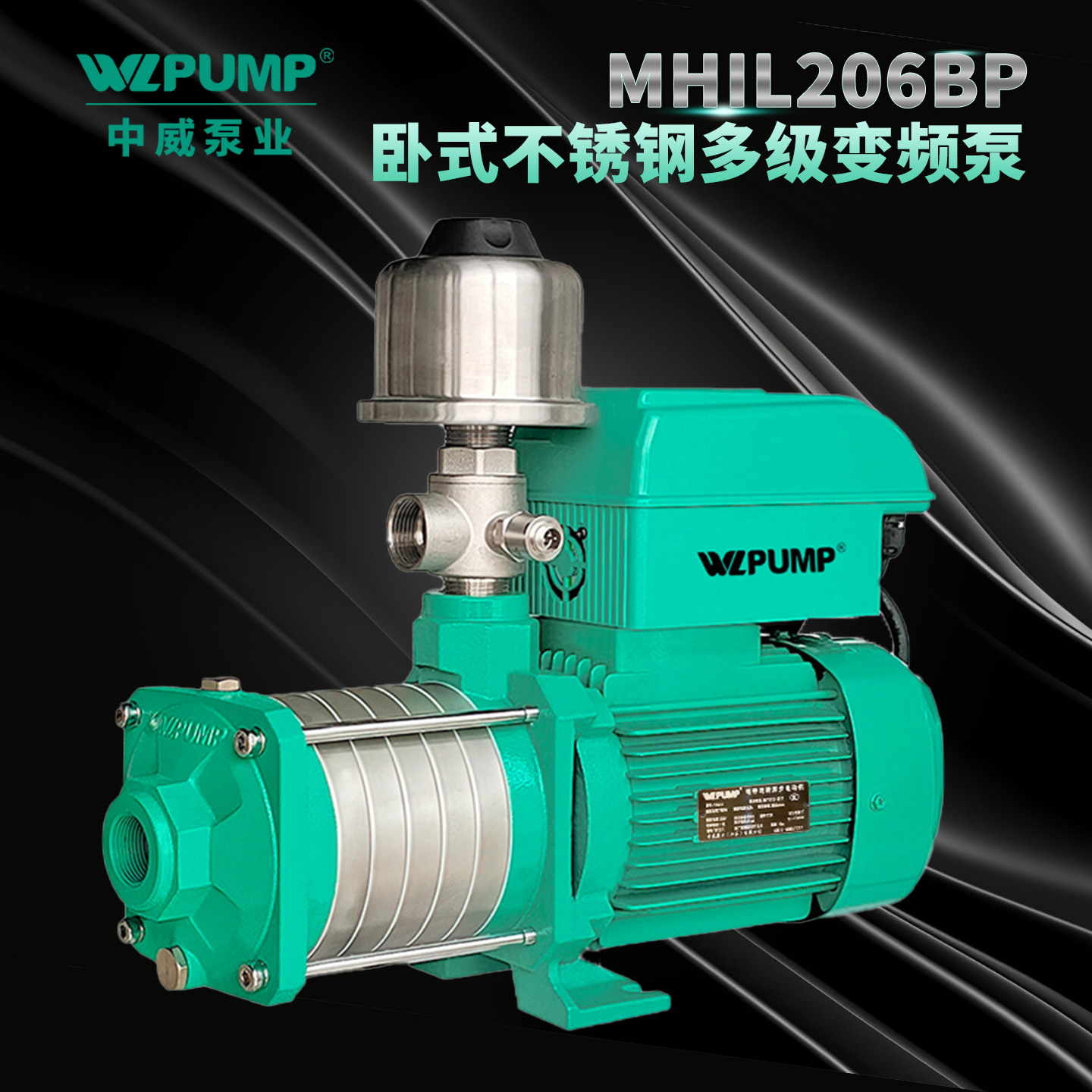 增压泵循环WLPUMP中威不锈钢变频