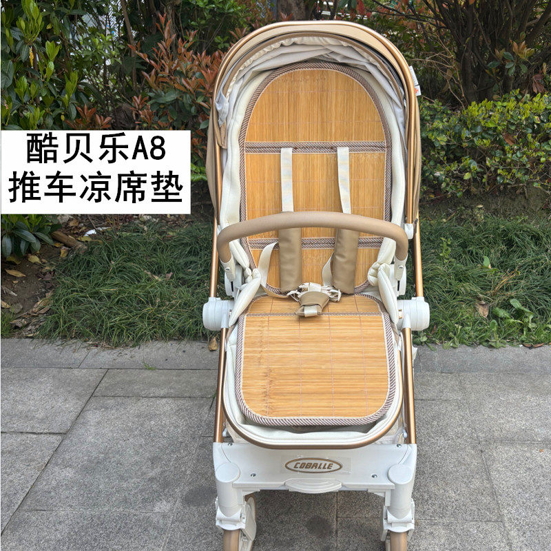 酷贝乐A8coballe婴儿童推车凉席宝宝高景观手推车坐垫透气夏凉垫
