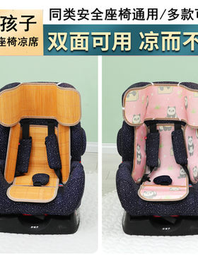 适用好孩子安全座椅凉席