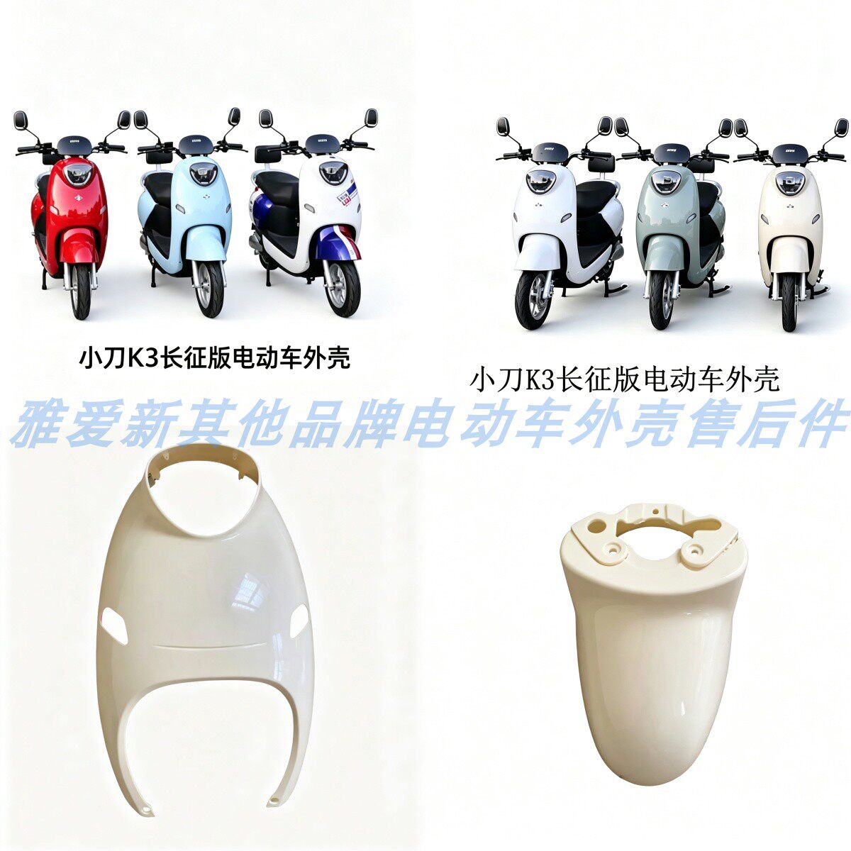 适配小刀K3长征版电动车配件外壳全套塑件红鹰红牛前围前泥板内箱