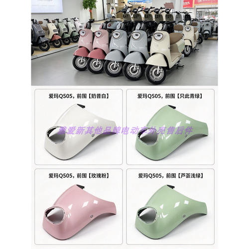 爱玛喜悦Air优悦Q505电动车前围