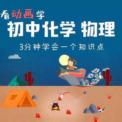 看动画学初中物理化学视频搞笑幽默动画课程初中物理化学素材资源