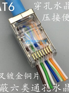 屏蔽六类通孔水晶头CAT6六类千兆屏蔽通孔水晶头三叉铜镀金100个