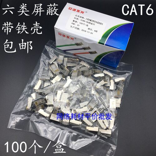 包邮安谱永光六类屏蔽水晶头CAT6千兆屏蔽6类屏蔽网线水晶头100个