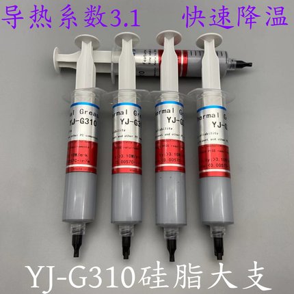 YJ-G310导热硅脂大支电脑CPU显卡散热硅脂系数3.1高效降温30g/支