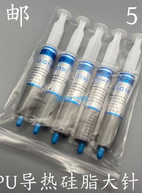 YJ-G190导热硅脂大针管电脑CPU散热硅脂系数1.9导热硅脂膏30g/支