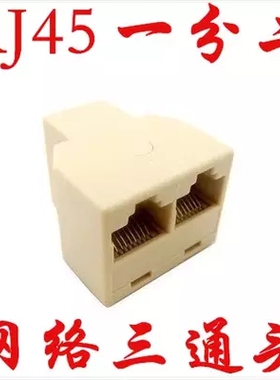 批发 网线一分二转接头 分线器 连接器  网络RJ45三通头 网络三通