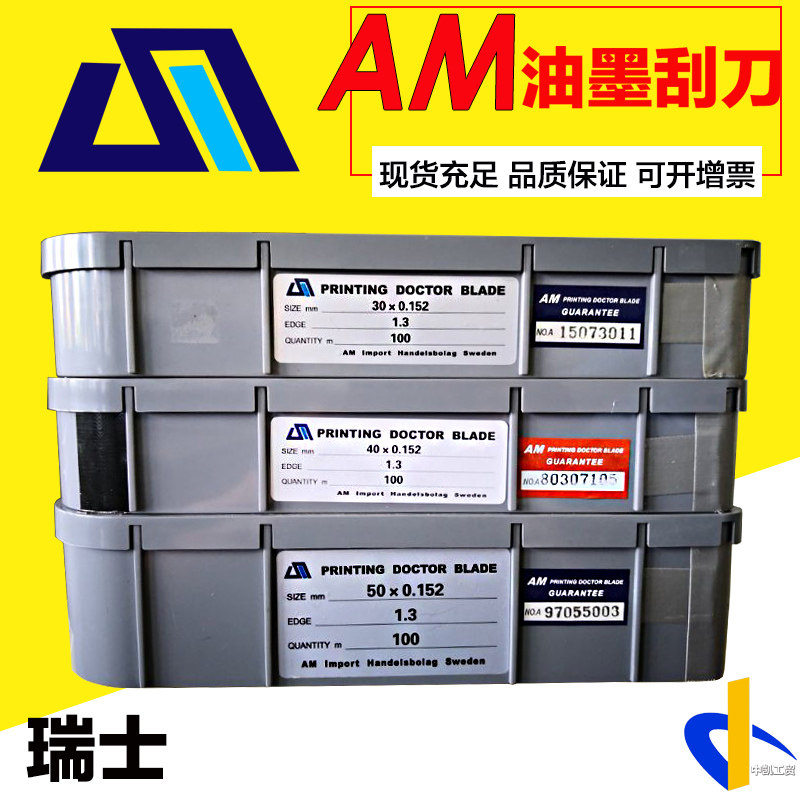 瑞典AM刮刀高速凹版印刷机刮墨刀片适用高速机油墨刮刀移印刀片