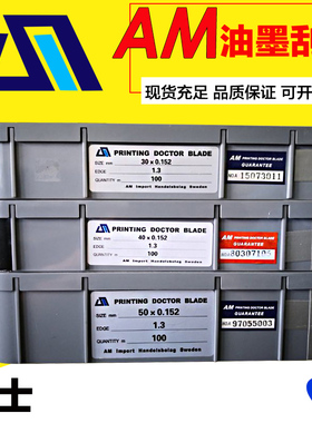 瑞典AM刮刀高速凹版印刷机刮墨刀片适用高速机油墨刮刀移印刀片