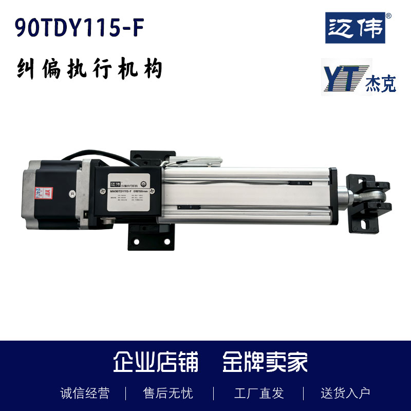 纠偏机纠偏执行器90TDY115