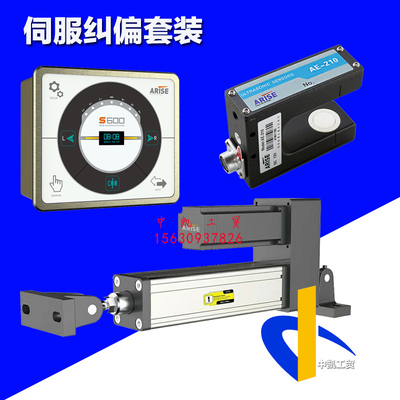 ARISE伺服纠偏套装S600伺服纠偏控制器套装AE400影像传感器超声波