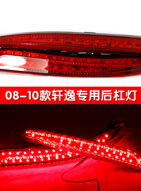 经典轩逸LED后杠灯后包围灯后雾灯转向行车刹车爆闪灯后尾灯改装