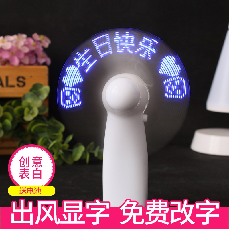 创意礼物定制手持带字闪字迷你表白小电风扇可编程自定义文字礼品在类目 居家日用, 扇/迷你风扇/配件/冰垫/冰贴, 迷你风扇中 - 来自Buy2taobao.com提供专业的淘宝代购服务