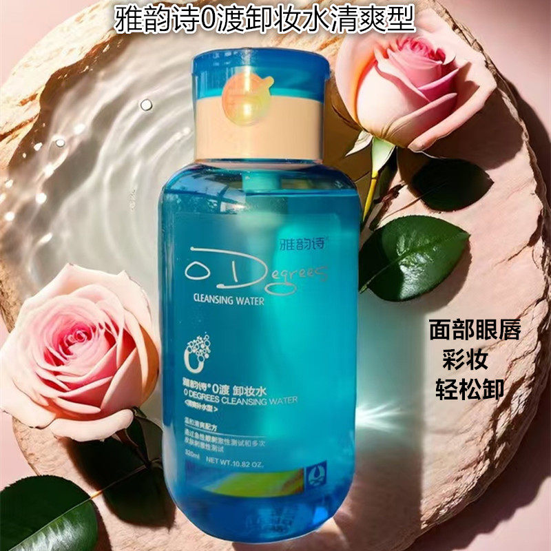 雅韵诗0渡卸妆水清爽补水型320ml脸部眼唇彩妆深层清洁无刺激学生