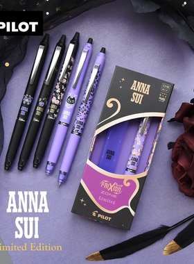 日本PILOT百乐安娜苏联名第3弹Frixion Zone限定浓墨可擦中性笔