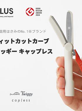日版PLUS普乐士Twiggy capless迷你安全锁圆头无盖便携式笔形剪刀