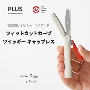 日版PLUS普乐士Twiggy capless迷你安全锁圆头无盖便携式笔形剪刀
