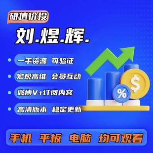 知识星球飞鸿踏雪刘煜辉大V微博经济宏观高维订阅内容稳定更新