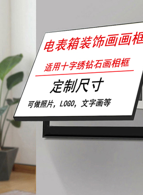 电表箱遮挡画框铝合金