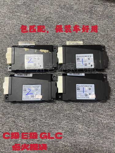 奔驰点火模块C级E级启动电脑E260