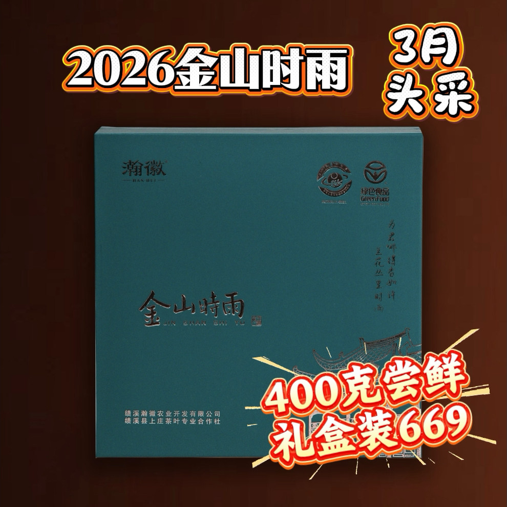 2026金山时雨新茶安徽春茶明前头春头采绿茶高档尊贵礼盒装包邮