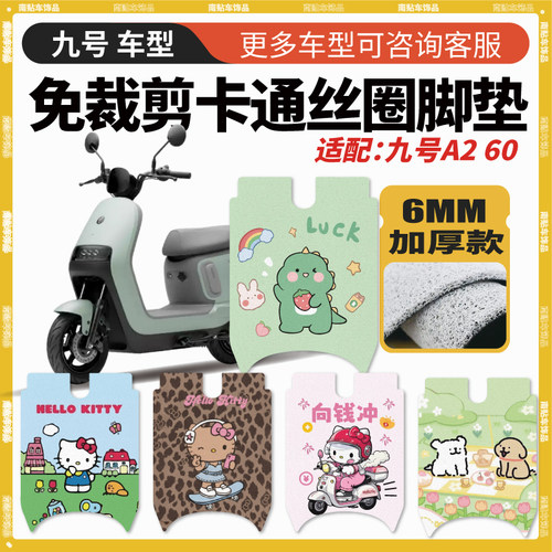适用于九号A260电动车防水脚垫