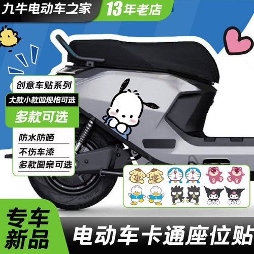 九号电动车卡通装饰贴膜