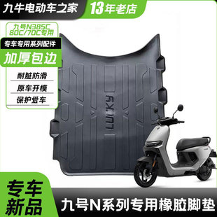 适甩九号N370CN385C/N380C电动车橡胶脚垫防水加厚脚踏皮改装配件