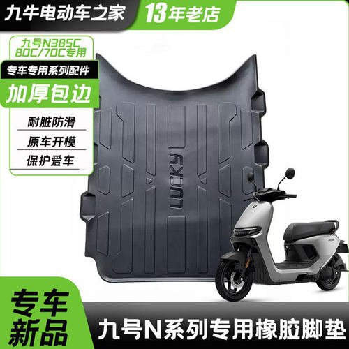 适甩九号N370CN385C/N380C电动车橡胶脚垫防水加厚脚踏皮改装配件