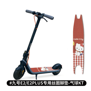 九号E2E2PLUS滑板车专用加厚柔软丝圈脚垫防滑耐磨防水可爱可定制