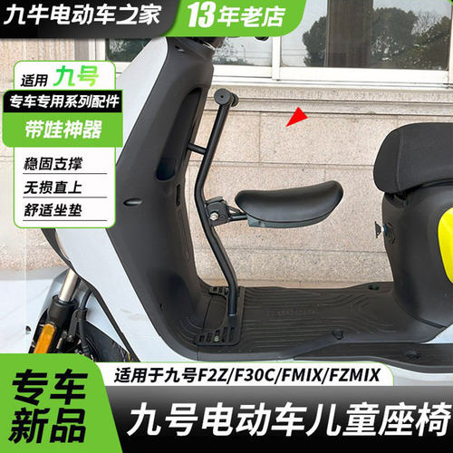适用九号电动车F90/f90m/Fz12306090/F2z/fmix儿童座椅宝宝椅前置