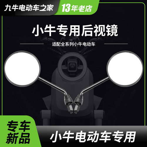 小牛电动车改装后视镜