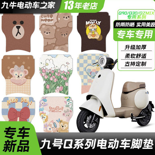 适用九号电动车Q90/QMIX/qzmix脚垫丝圈脚踏垫防水耐磨改装配件q