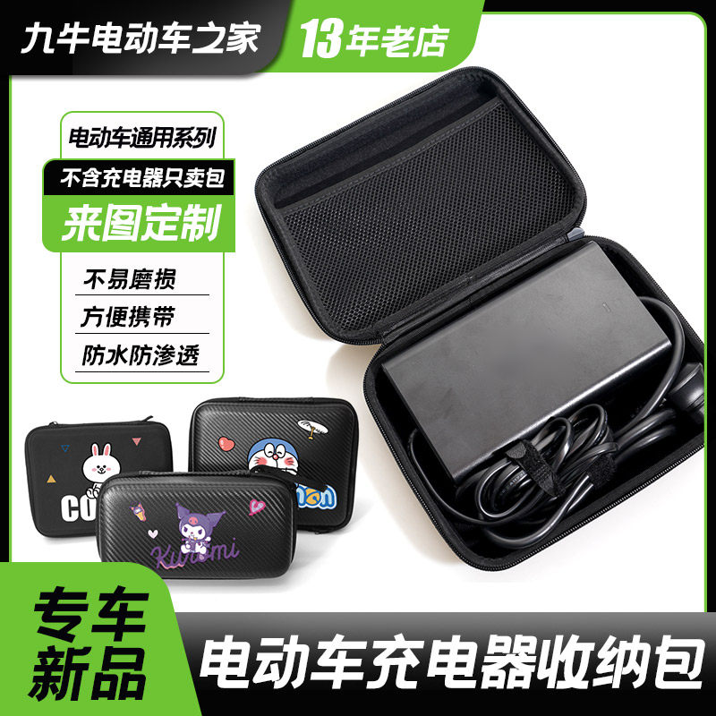 适用于九号电动车充电器收纳包