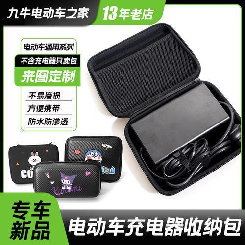 九号电动车充电器收纳包
