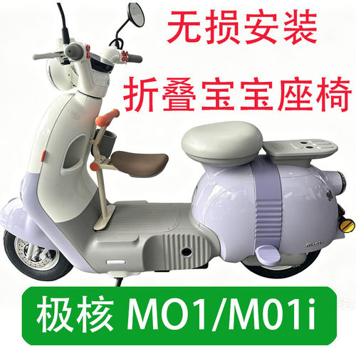 适用极核电动车MO1i/M0123前置儿童座椅ZEEHO折叠安全宝宝座椅