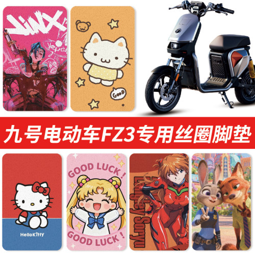 九号FZ3喷绘脚垫电动车9号电动车系列专用脚踏垫装饰防水新品配件