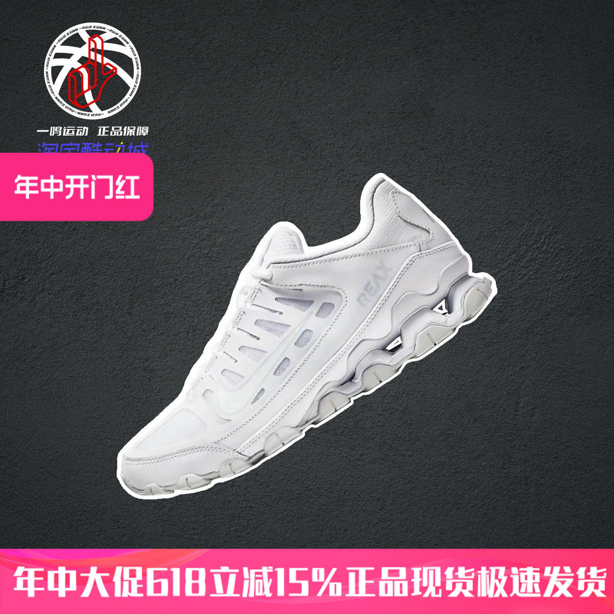 Nike Reax 8 TR 白灰耐克奥莱折扣夏季休闲跑步鞋男款621716-102