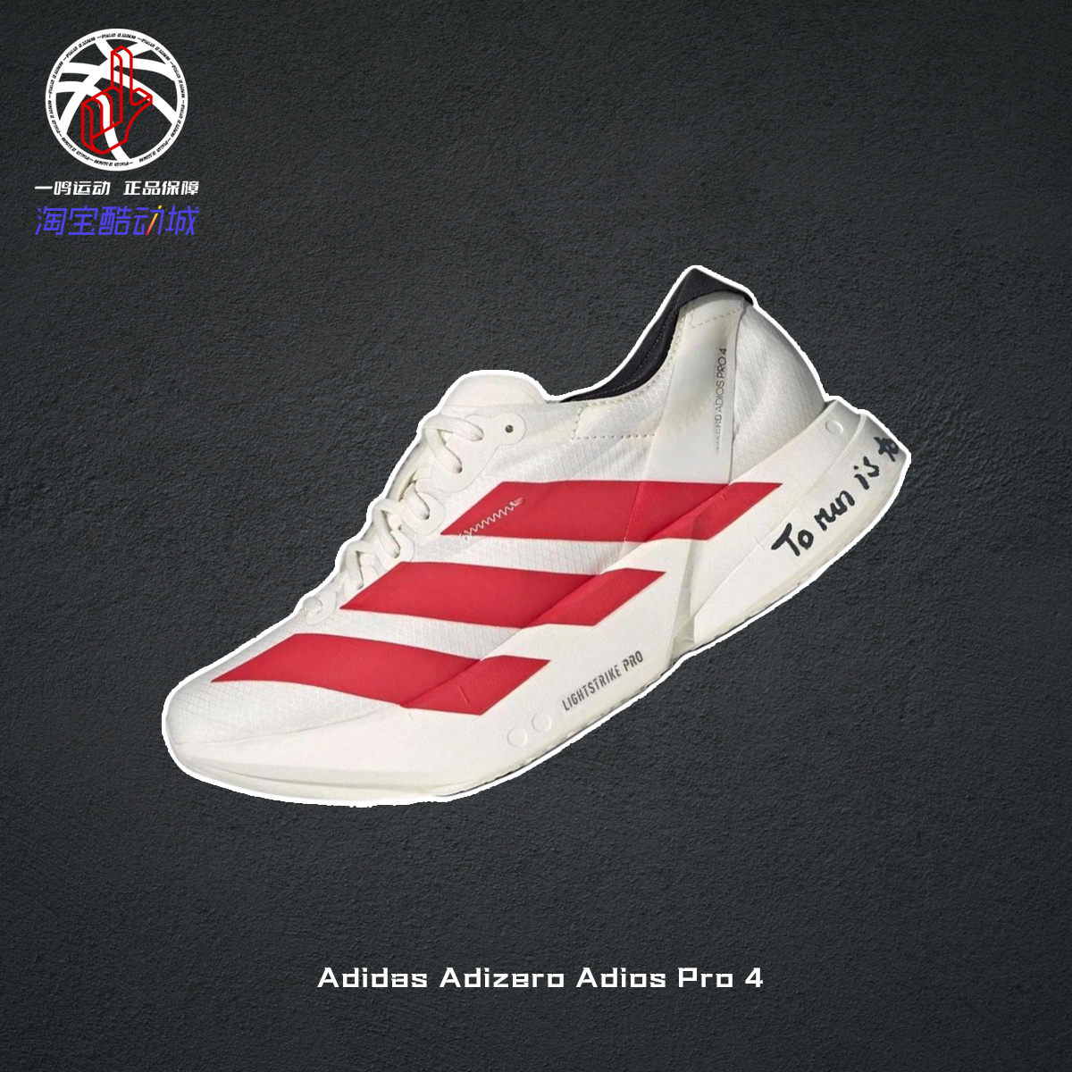 AdizeroAdiosPro4白红跑步鞋