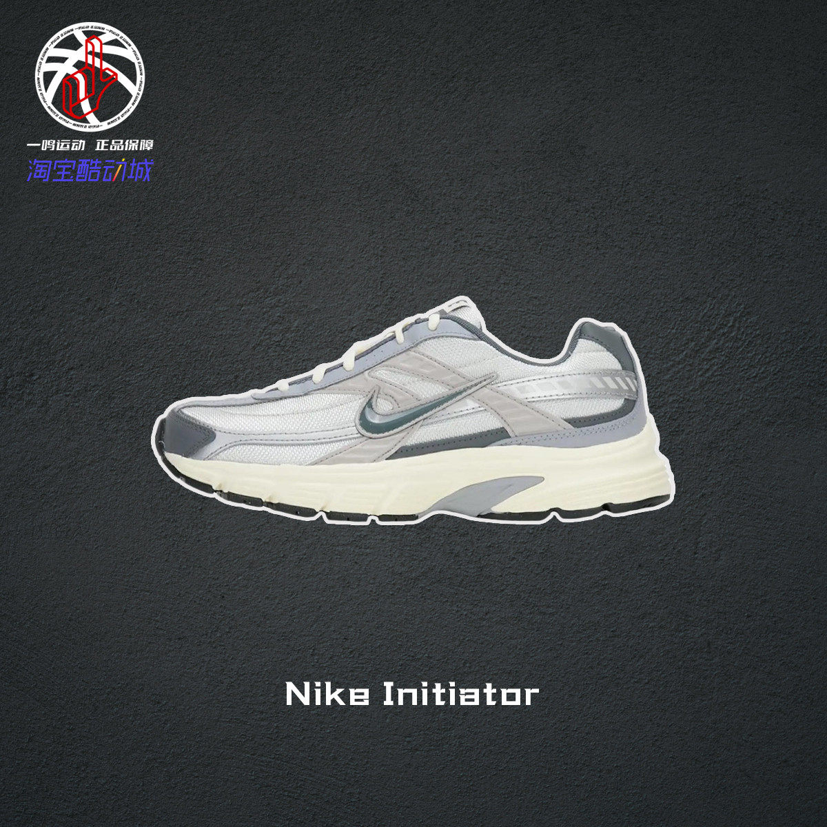 NikeInitiator灰白复古老爹鞋男