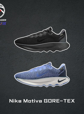 Nike Motiva GTX 防水材质耐克四季训练健身跑步鞋女子HM0355-001