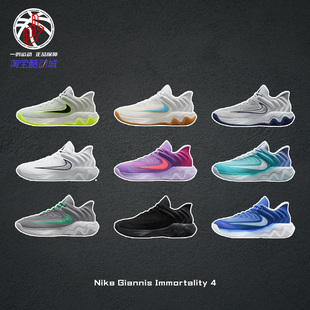 Nike Giannis Immortality 4 EP耐克字母哥实战篮球鞋FQ3681-100