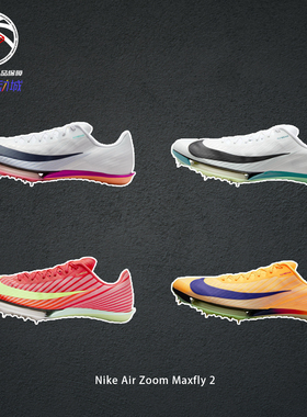 【迈飞短钉竞速】Nike Air Zoom Maxfly 2专业短跑训练跑鞋FD8395